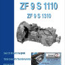 Коробки передач ZF 9 S 1110 / 1310 Пособие по ремонту и техническому обслуживанию - Книга Коробки передач ZF 9 S 1110 / 1310 Ремонт и техобслуживание