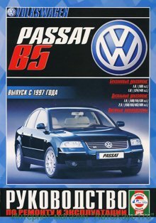 Volkswagen Passat с 1997 бензин / дизель Книга по ремонту и техническому обслуживанию 
