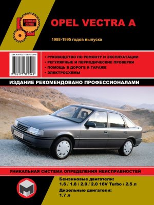 Opel Vectra с 1988-1995 бензин / дизель Инструкция по ремонту и эксплуатации 