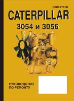 Двигатели Caterpillar 3054 / 3056 Инструкция по ремонту и техническому обслуживанию