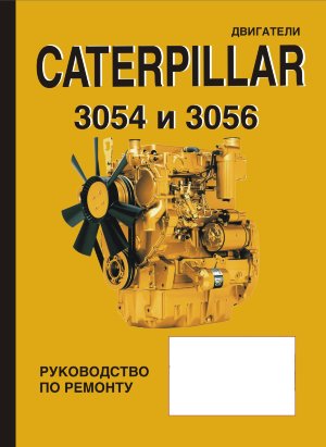 Двигатели Caterpillar 3054 / 3056 Инструкция по ремонту и техническому обслуживанию 
