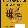 Двигатели Caterpillar 3054 / 3056 Инструкция по ремонту и техническому обслуживанию - Книга Двигатели Caterpillar 3054 / 3056 Ремонт и техобслуживание