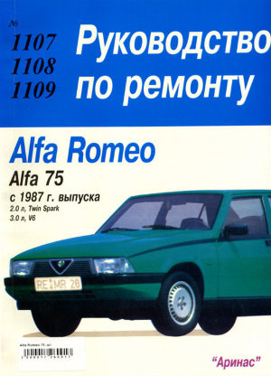 Alfa Romeo 75 c 1987 бензин Руководство по ремонту и эксплуатации 