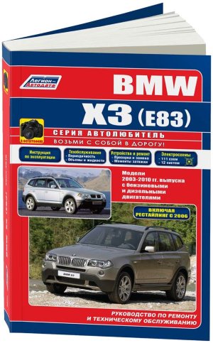 BMW X3 с 2003–2010 бензин / дизель Книга по ремонту и эксплуатации 