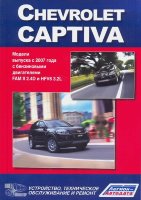 Chevrolet Captiva с 2007 бензин Книга по ремонту и техническому обслуживанию