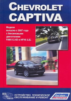Chevrolet Captiva с 2007 бензин Книга по ремонту и техническому обслуживанию 