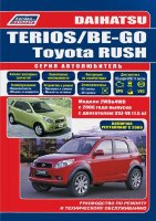 Daihatsu Terios / Be-Go и Toyota Rush с 2006 и с 2009 бензин Книга по ремонту и эксплуатации