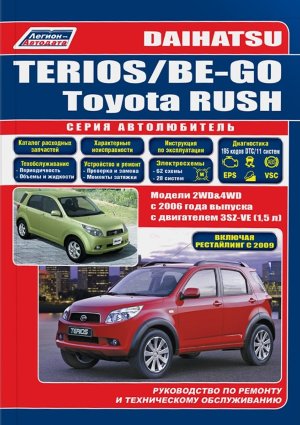 Daihatsu Terios / Be-Go и Toyota Rush с 2006 и с 2009 бензин Книга по ремонту и эксплуатации 