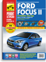 Ford Focus II с 2008 бензин Книга по ремонту и техническому обслуживанию