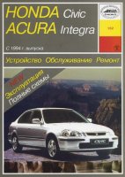 Honda Civic / Acura Integra c 1994 бензин Книга по ремонту и техническому обслуживанию