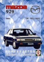 Mazda 929 с 1987-1993 бензин Мануал по ремонту и техническому обслуживанию