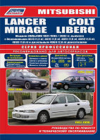 Mitsubishi Colt / Lancer / Mirage / Libero с 1991-2000 бензин / дизель Инструкция по ремонту и техническому обслуживанию