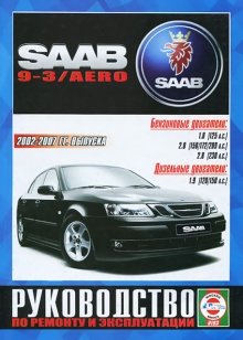 SAAB 9-3 / AERO с 2002-2007 бензин / дизель Пособие по ремонту и техническому обслуживанию 
