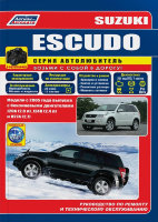 Suzuki Escudo с 2005 бензин Пособие по ремонту и техническому обслуживанию