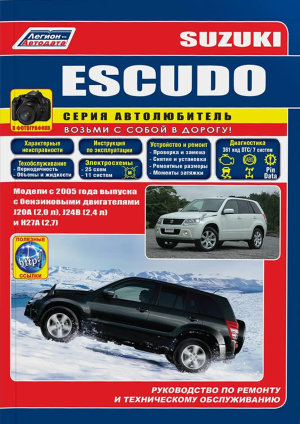 Suzuki Escudo с 2005 бензин Пособие по ремонту и техническому обслуживанию 