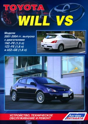 Toyota Will VS с 2001-2004 бензин Книга по ремонту и техническому обслуживанию 