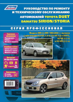 Toyota Duet / Daihatsu Storia / Sirion с 1998-2004 бензин Мануал по ремонту и техническому обслуживанию 