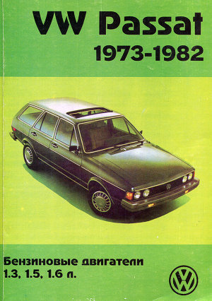 Volkswagen Passat с 1973-1982 бензин Мануал по ремонту и техническому обслуживанию 