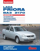 ВАЗ 2170 Lada Priora Инструкция по ремонту и техническому обслуживанию