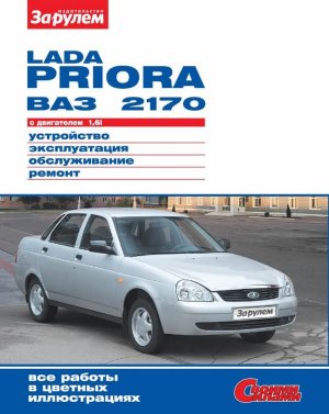 ВАЗ 2170 Lada Priora Инструкция по ремонту и техническому обслуживанию 