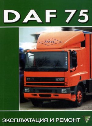 DAF 75 Мануал по ремонту и техническому обслуживанию 