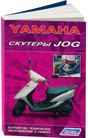  Скутеры Yamaha Jog Пособие по ремонту и эксплуатации 