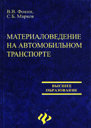 МАТЕРИАЛОВЕДЕНИЕ НА АВТОМОБИЛЬНОМ ТРАНСПОРТЕ.