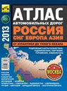 Атлас автодорог России, СНГ, Европы, Азии - от Атлантики до Тихого океана. 2013. Издательство Третий Рим.