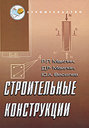 Строительные конструкции. Маилян Р. Л. и др. Издательство Феникс, 2010 г.