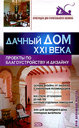 Дачный дом XXI века. Проекты по благоустройству и дизайну. Издательство Эксмо, 2006 г.