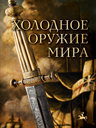 Холодное оружие мира. Издательство Эксмо. 