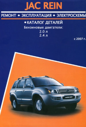 JAC Rein с 2007 бензин Мануал по ремонту и эксплуатации 