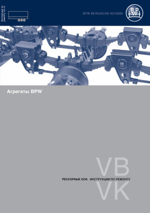 Оси прицепов и полуприцепов BPW с рессорной подвеской серий VB и VK Мануал по ремонту и эксплуатации 