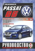 Volkswagen Passat с 2005 бензин / дизель Книга по ремонту и техническому обслуживанию