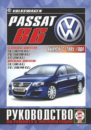 Volkswagen Passat с 2005 бензин / дизель Книга по ремонту и техническому обслуживанию 