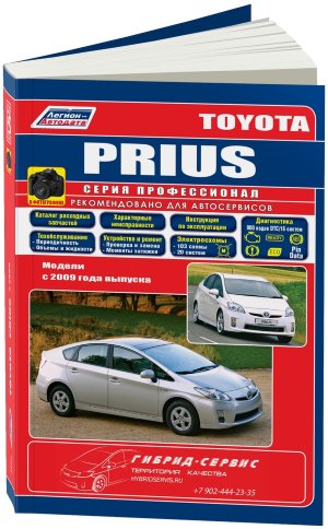 Toyota Prius с 2009 бензин Мануал по ремонту и техническому обслуживанию 