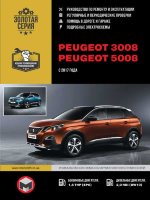 Peugeot 3008 / 5008 с 2017 бензин / дизель Пособие по ремонту и эксплуатации