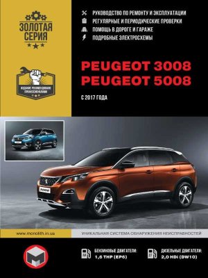 Peugeot 3008 / 5008 с 2017 бензин / дизель Пособие по ремонту и эксплуатации 