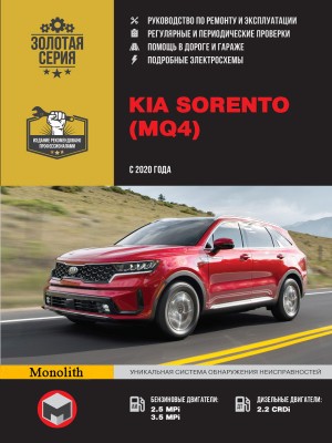 Kia Sorento с 2020 бензин / дизель Книга по ремонту и эксплуатации 