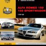 Alfa Romeo 159 / 159 Sportwagon с 2005 бензин / дизель Пособие по ремонту и эксплуатации - Книга Alfa Romeo 159 / 159 Sportwagon с 2005 Ремонт и техобслуживание
