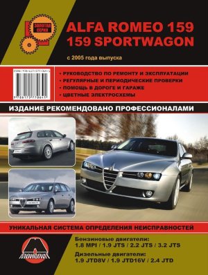 Alfa Romeo 159 / 159 Sportwagon с 2005 бензин / дизель Пособие по ремонту и эксплуатации 