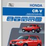 Honda CR-V с 2001 бензин Книга по ремонту и техническому обслуживанию - Книга Honda CR-V с 2001 Ремонт и техобслуживание
