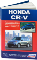 Honda CR-V с 2001 бензин Книга по ремонту и техническому обслуживанию