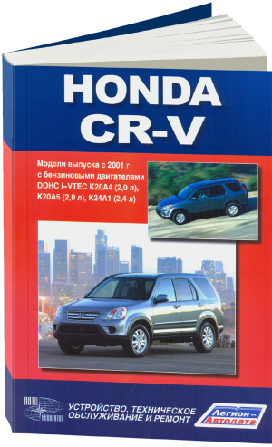 Honda CR-V с 2001 бензин Книга по ремонту и техническому обслуживанию 