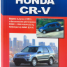 Honda CR-V с 2001 бензин Книга по ремонту и техническому обслуживанию - Книга Honda CR-V с 2001 Ремонт и техобслуживание