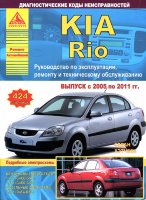 Kia Rio с 2005-2011 бензин / дизель Пособие по ремонту и техническому обслуживанию