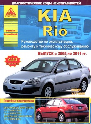 Kia Rio с 2005-2011 бензин / дизель Пособие по ремонту и техническому обслуживанию 
