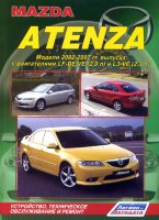 Mazda Atenza с 2002-2007 бензин Инструкция по ремонту и техническому обслуживанию
