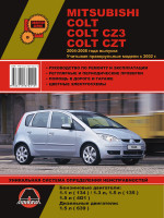 Mitsubishi Colt / Colt CZ3 / Colt CZT с 2002-2008 бензин / дизель Пособие по ремонту и техническому обслуживанию