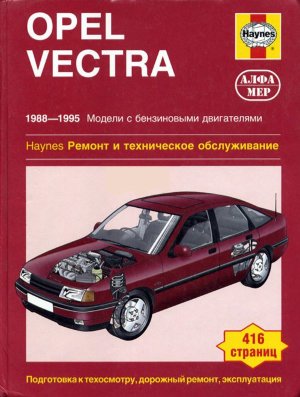 Opel Vectra с 1988-1995 бензин Инструкция по ремонту и техническому обслуживанию 